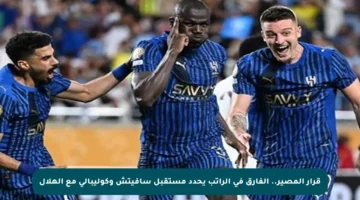 قرار المصير.. الفارق في الراتب يحدد مستقبل سافيتش وكوليبالي مع الهلال